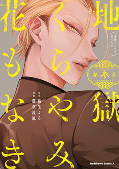 地獄くらやみ花もなき 3巻