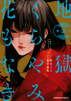 地獄くらやみ花もなき 5巻