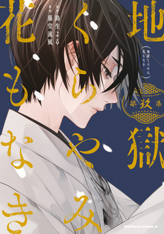 地獄くらやみ花もなき 9巻