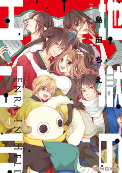 地獄のエンラ 4巻
