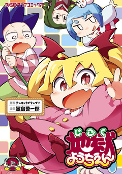 地獄ようちえん 1巻