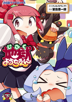 地獄ようちえん 2巻