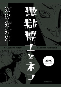 地獄博士とネコ 1巻