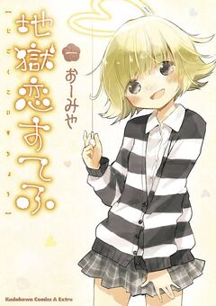 地獄恋すてふ 1巻
