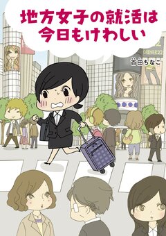 地方女子の就活は今日もけわしい 1巻