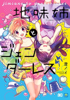 地味姉とジェンダーレス 1巻