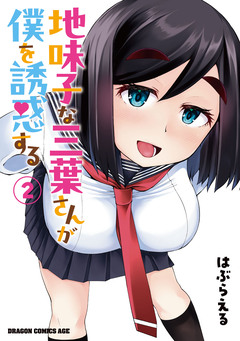 地味子な三葉さんが僕を誘惑する 2巻