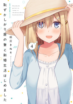 恥ずかしがり屋の妻と新婚生活はじめました 4巻