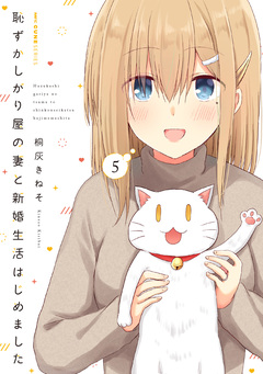 恥ずかしがり屋の妻と新婚生活はじめました 5巻