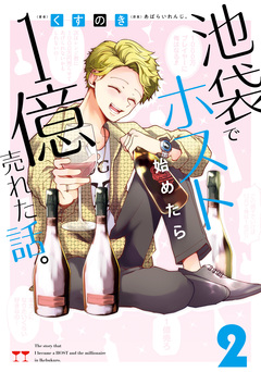 池袋でホスト始めたら1億売れた話。 2巻
