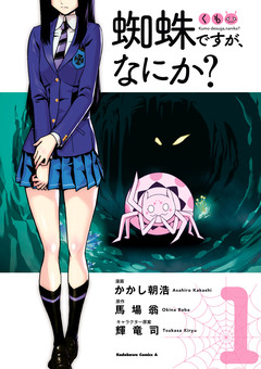 蜘蛛ですが、なにか? 1巻