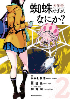 蜘蛛ですが、なにか? 2巻