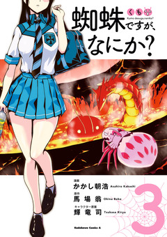 蜘蛛ですが、なにか? 3巻