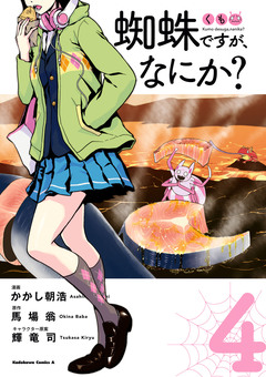 蜘蛛ですが、なにか? 4巻