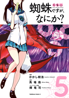 蜘蛛ですが、なにか? 5巻