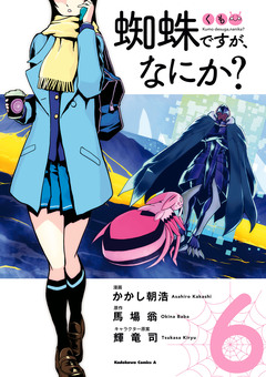 蜘蛛ですが、なにか? 6巻