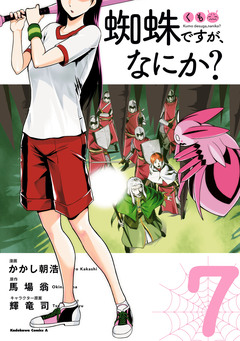 蜘蛛ですが、なにか? 7巻