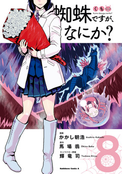 蜘蛛ですが、なにか? 8巻