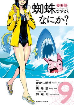 蜘蛛ですが、なにか? 9巻