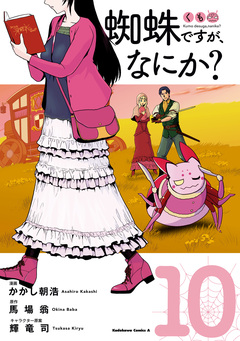 蜘蛛ですが、なにか? 10巻