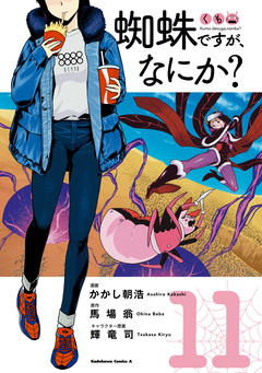 蜘蛛ですが、なにか? 11巻