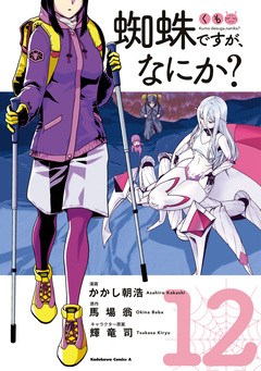 蜘蛛ですが、なにか? 12巻