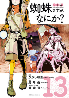 蜘蛛ですが、なにか? 13巻