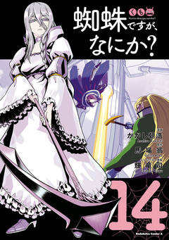 蜘蛛ですが、なにか? 14巻