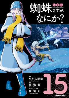蜘蛛ですが、なにか? 15巻