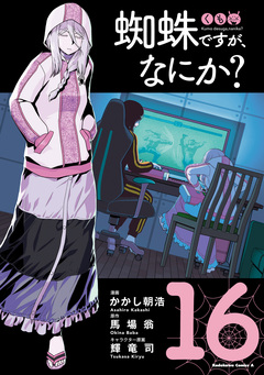 蜘蛛ですが、なにか? 16巻