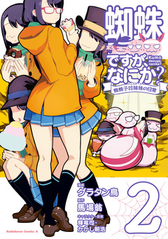 蜘蛛ですが、なにか? 蜘蛛子四姉妹の日常 2巻