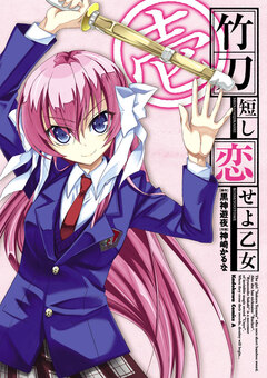 竹刀短し恋せよ乙女 1巻