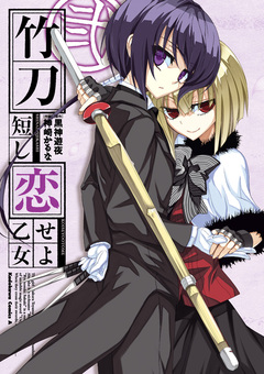 竹刀短し恋せよ乙女 2巻