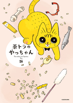 茶トラのやっちゃん 1巻