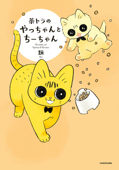 茶トラのやっちゃん 2巻