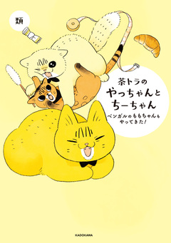 茶トラのやっちゃん 3巻