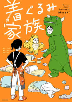 着ぐるみ家族 1巻