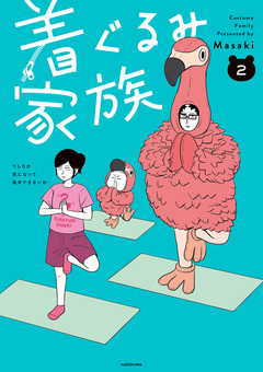 着ぐるみ家族 2巻