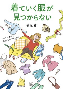 着ていく服が見つからない 1巻