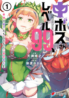 中ボスさんレベル99、最強の部下たちとともに二周目突入! 1巻