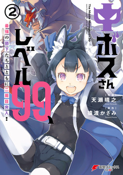 中ボスさんレベル99、最強の部下たちとともに二周目突入! 2巻