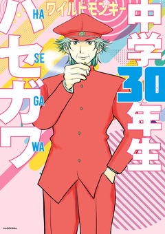 中学30年生ハセガワ 1巻