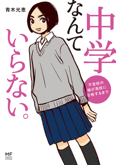中学なんていらない。 不登校の娘が高校に合格するまで 1巻