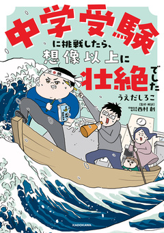 中学受験に挑戦したら、想像以上に壮絶でした 1巻