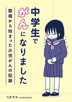 中学生でがんになりました ~腹痛から始まった小児がんの記録~ 1巻