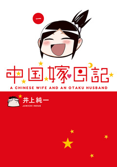 中国嫁日記 1巻