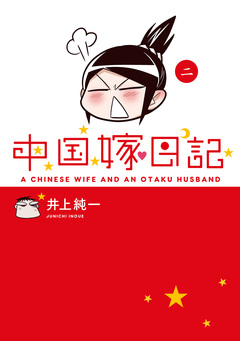中国嫁日記 2巻
