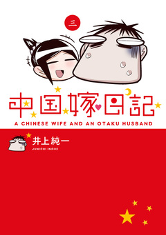 中国嫁日記 3巻