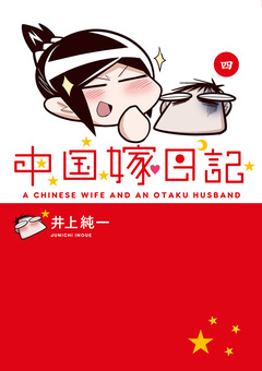 中国嫁日記 4巻