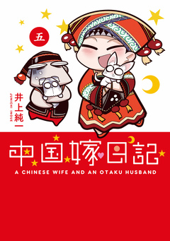 中国嫁日記 5巻